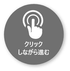 クリックしながら進む