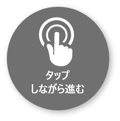 タップしながら進む